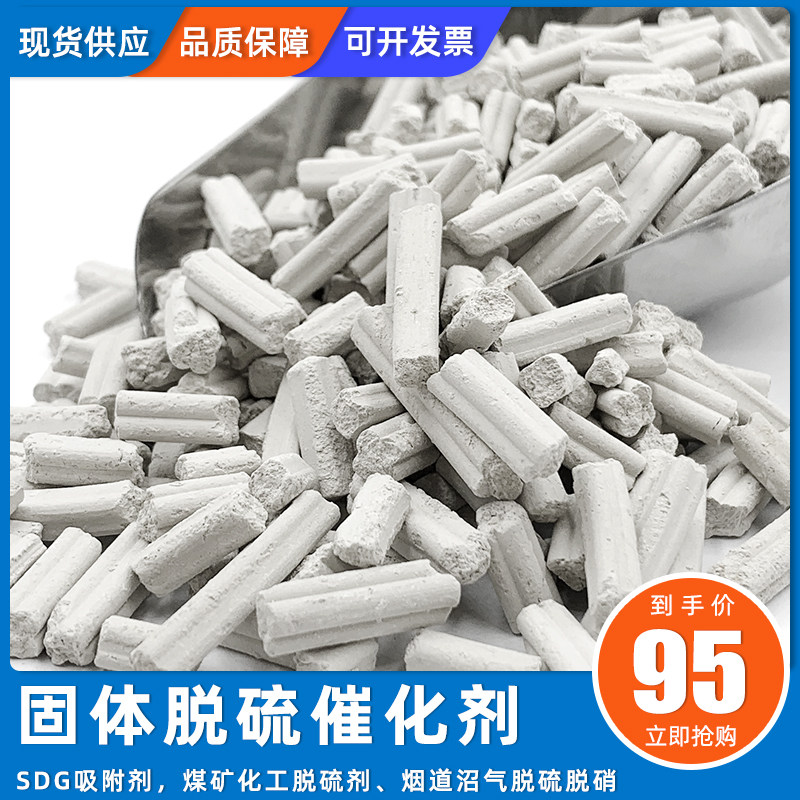 Industrial flue biogas desulfurization and denitrification catalyst Chemical coal mine adsorbent SDG acid gas purification treatment