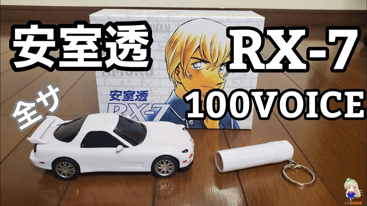 名偵探柯南應募安室透100voice Rx 7 車 日版