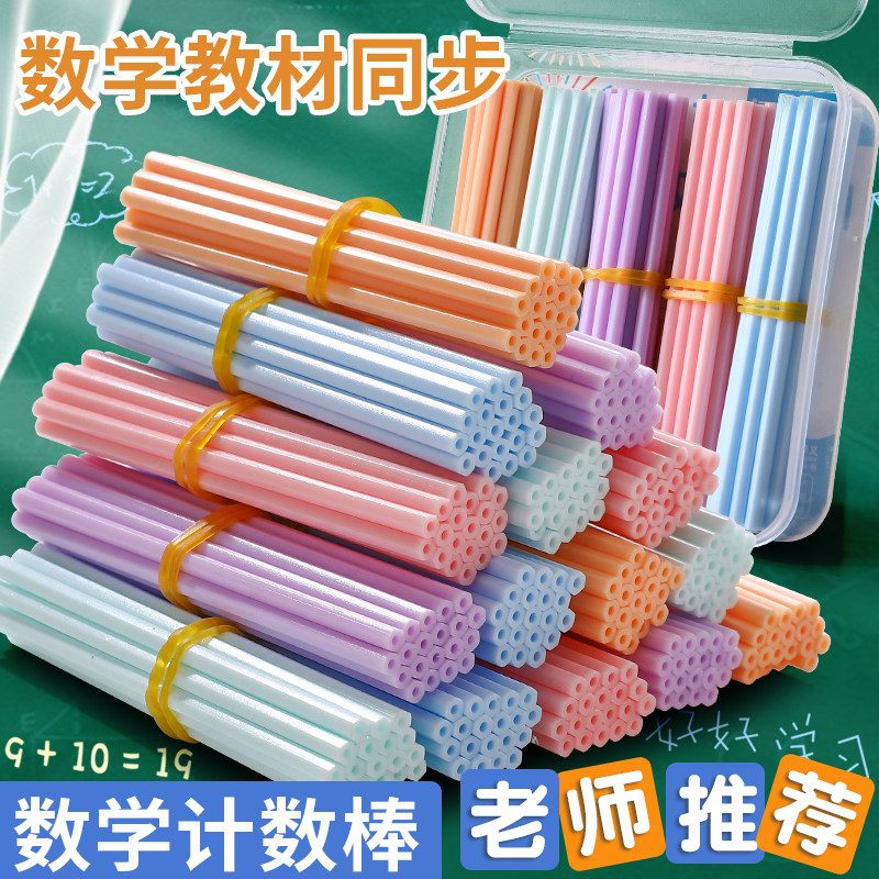 儿童数学计数棒教具数数棒小学生一二年级加减法算数神器学具小棒计数器算术棒幼儿园早教益智玩具小学一年级