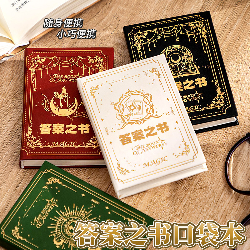 迷你版答案之书正版男女生创意趣味儿童小学生手帐本玩具生日礼物手账本笔记本子日记本预言书向往的生活文具