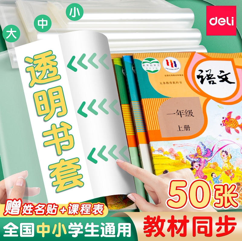 得力书套包书皮透明磨砂16K小学生防水保护套一二三四年级下册A4A5自粘书膜纸本子塑料书壳全套课本包装文具