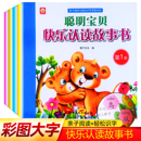 聪明宝宝快乐认读故事书儿童绘本识字书