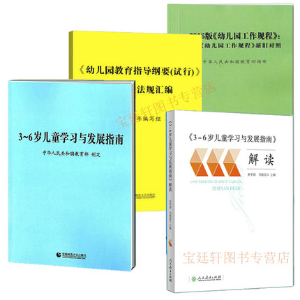 全四册 现货包邮 幼儿园教育指导纲要 2016版幼