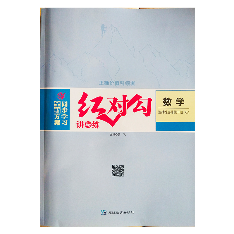 2026 Red Checkmark: Lecture and Practice High School Mathematics 3 Elective Compulsory Course 1 Volume 1 People's Education Press a Edition