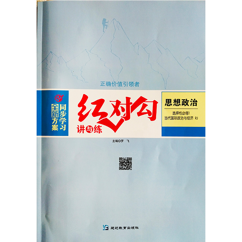 2026 Red Checkmark: Lecture and Practice High School Politics 5 Elective Compulsory Course 1 Contemporary International Politics and Economics