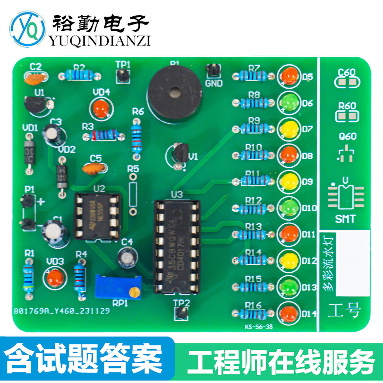 多彩流水灯电路电子电工技能实训焊接套件组装调试考试模拟试题
