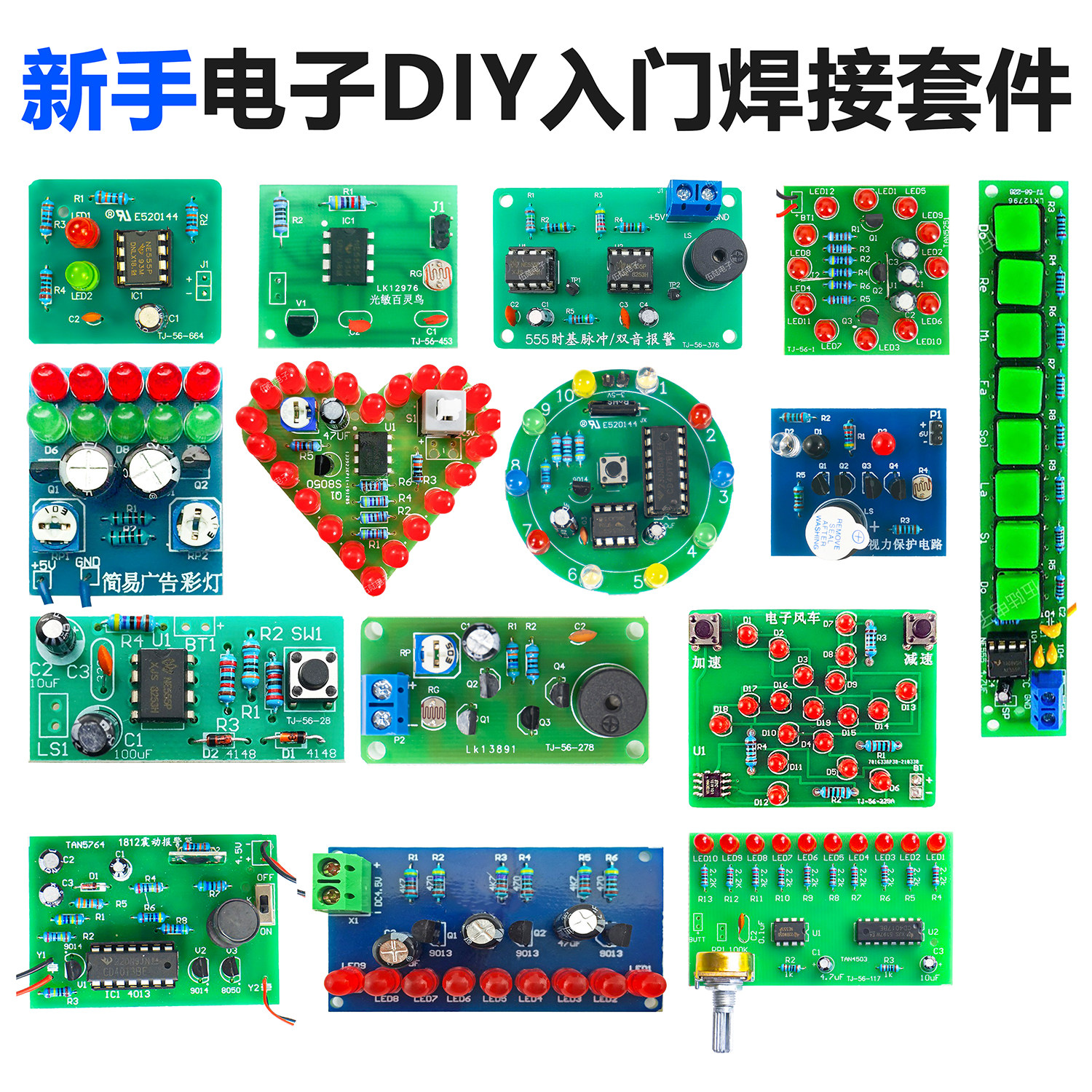 新手入门电子DIY制作套件教学组装实训元器件电路板焊接练习散件