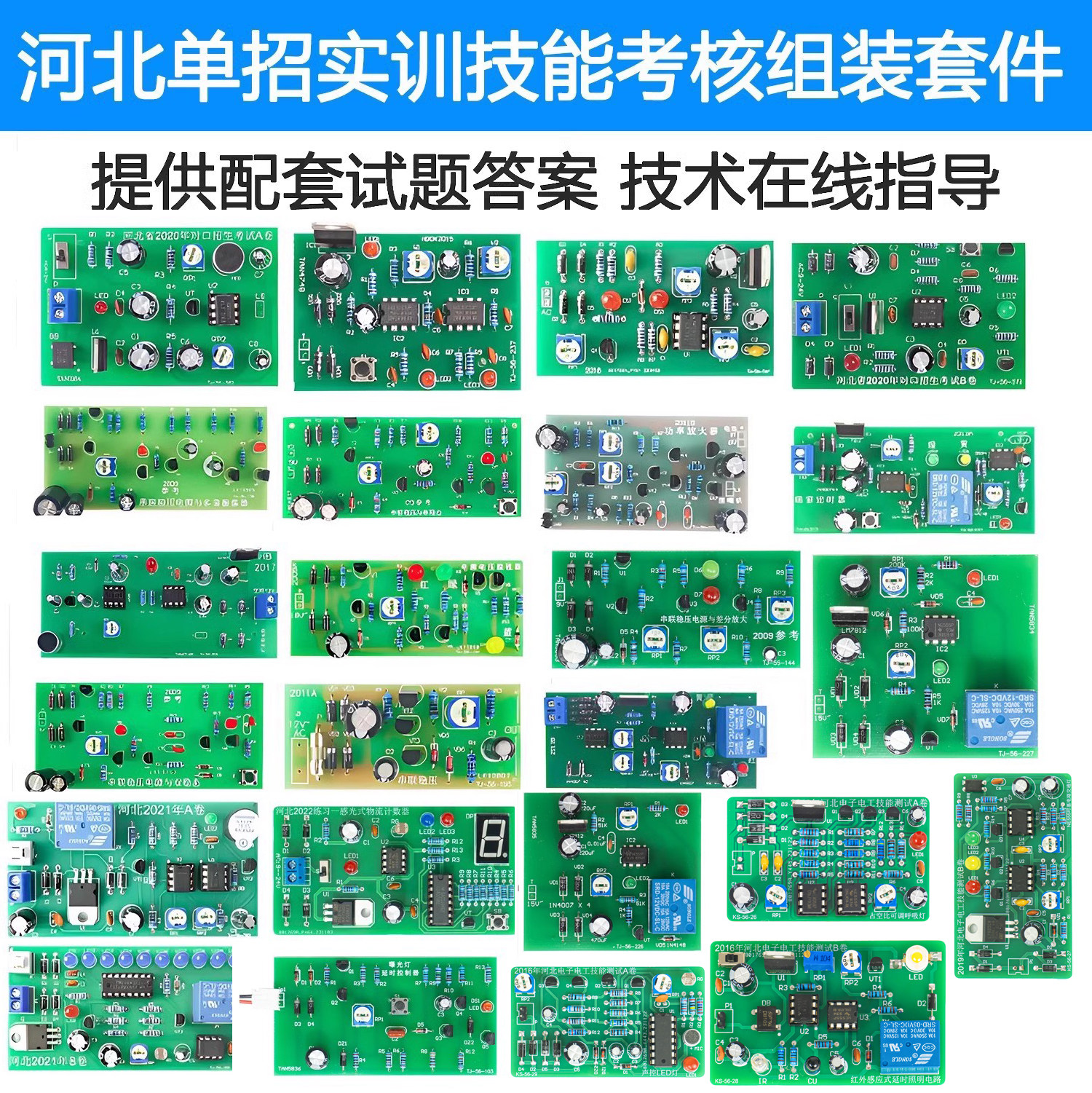 河北2009~2022年对口单招电子技能技能考试DIY组装焊接练习套件