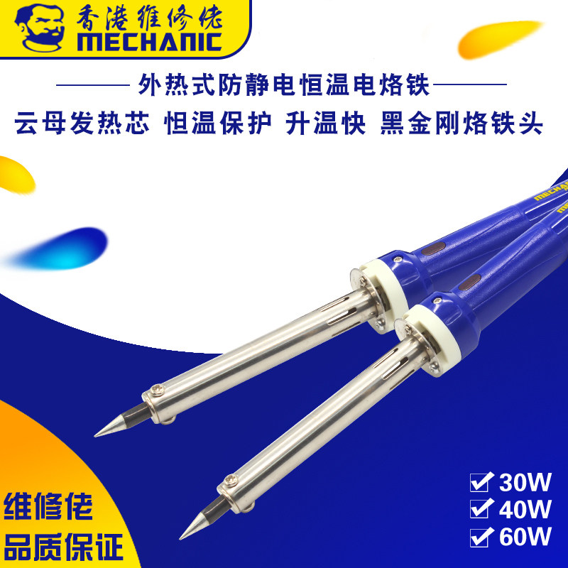 维修佬外热式恒温防静电电烙铁30W/40W/60W 维修电焊笔电烙铁