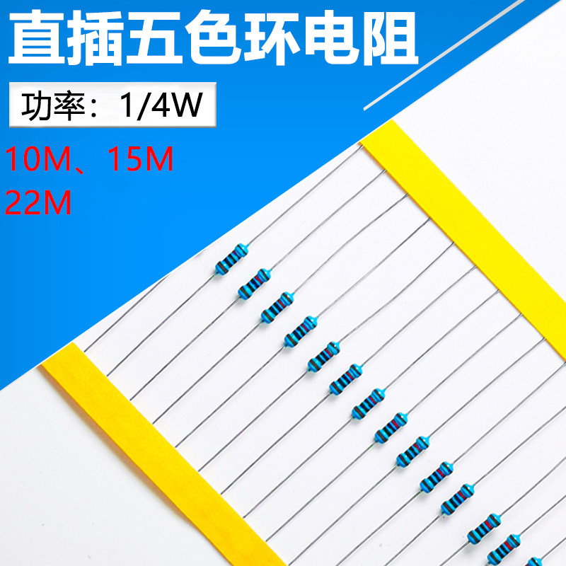 1/4W精密色环直插电阻 10M、15M、22M 100只