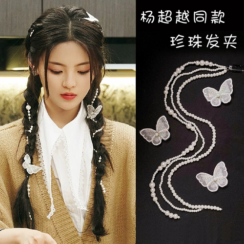 Ян Чао и те же волосы с цепью шпильки бабочки, чтобы сделать цепь жемчужной кисточки для волос.