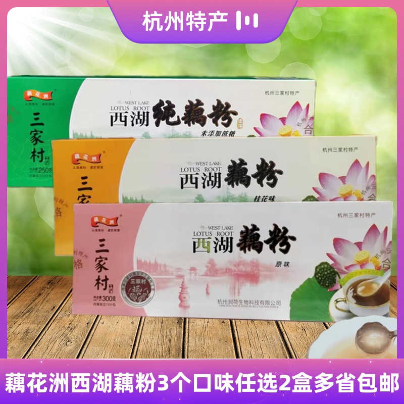 Hangzhou Trinity Village Special Production Lotus Root Flowers Chau West Lake Lotus Root Powder 3 Flavors Optional 2 Boxes Instant Pure Lotus Root Powder