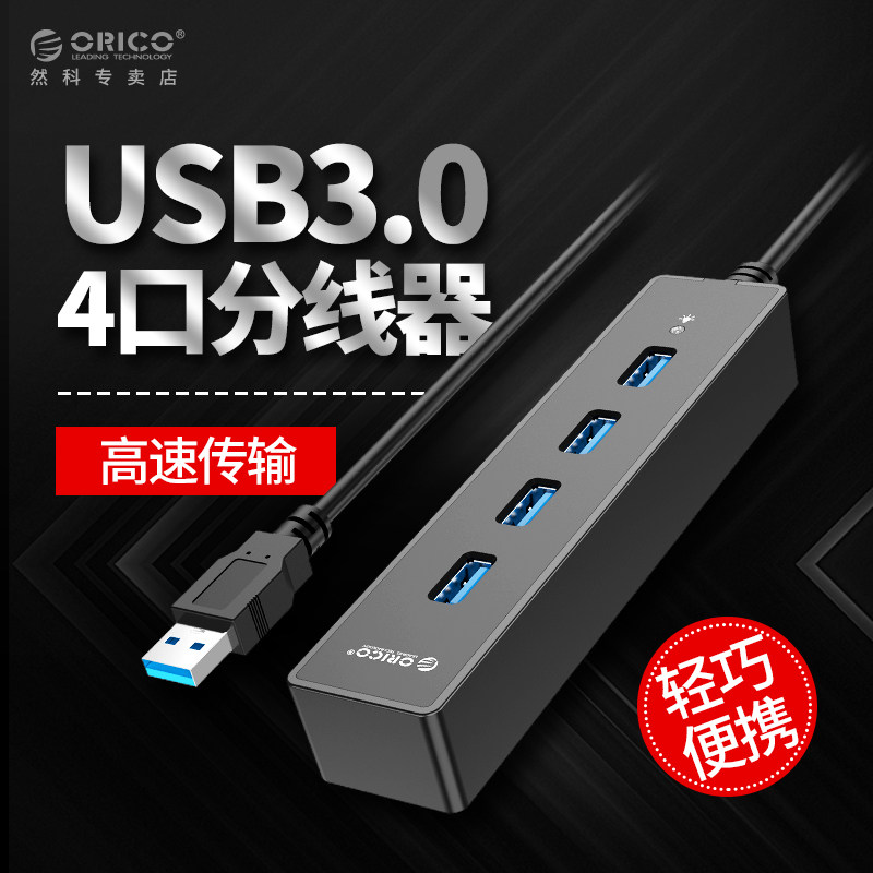 ORICO ORICO W8PH4W6PH4 USB3 0 extended external HUB one drag 4 transfer line independent switch