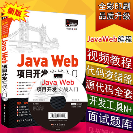 正版现货 JavaWeb项目开发实战入门全彩版ja