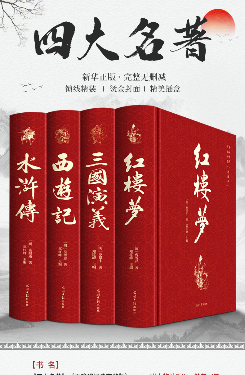四大名著 三国演义+水浒传+西游记+红楼梦 精装无删减版 图1