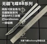 [Нет британской летающей бабочки] BB Butterfly Bablysong/Повторное издание/интегрированная серия 7 серии 7 серии алюминия Handwick/Fan -стиль