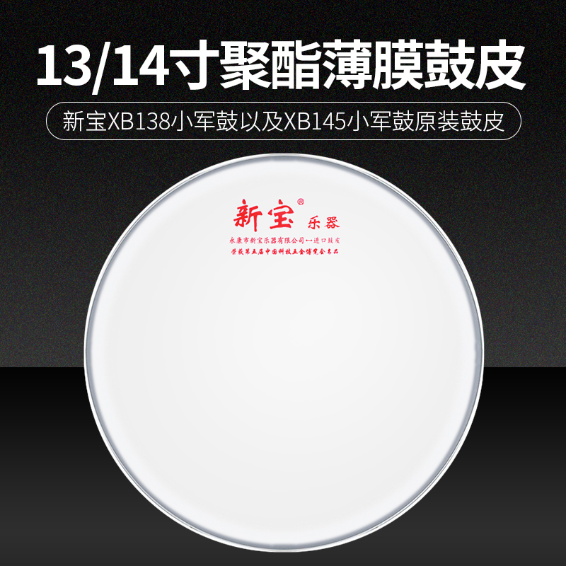 Xinbao drum skin drum surface 13 14 inch small drum skin 33cm 35.5cm snare skin small drum percussion surface