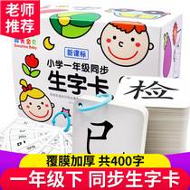 The first grade second volume of the new character card full set of 400 characters synchronous primary school Chinese textbooks 2019 department editor of the Peoples Education version of the young and young children connecting 3-6 years old childrens recognition of Chinese characters and interesting baby early education card pinyin strokes