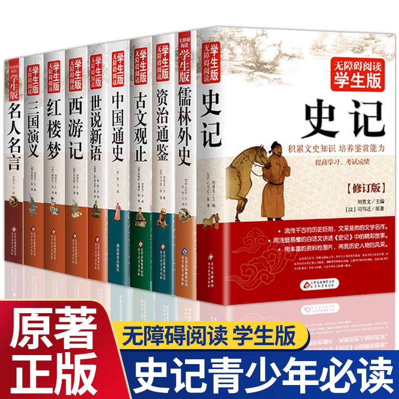 史记全册正版书籍初中少年版青少年资治通鉴原著白话儒林外史世说新语中国通史西游记三国演义红楼梦名人名言古文观止儿童小学生版