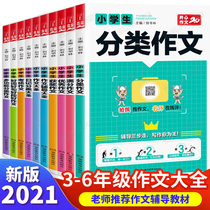 The composition selection of primary school students the third fourth fifth and sixth level of the second volume of extracurricular reading must-read teachers recommend Huanggang to write people write scenes full marks classification synchronization of excellent Chinese books 3 to 6 Peoples Education Edition materials