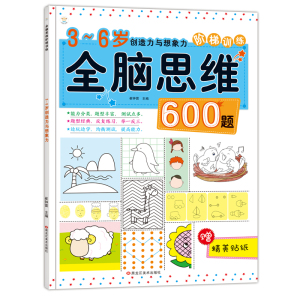 全脑思维600题全套4册幼儿园幼儿早教书籍 数学思维训练3-5-6岁大班中班儿童益智书 宝宝逻辑智力开发4到五游戏岁马娟图书脑力开发