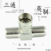  Imperial one-turn two-female three-way F-head cable TV adapter F three-way head one-turn two-female docking head