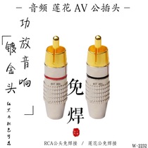  Audio lotus plug AV male audio amplifier mixer plug rca lotus male gold-plated welding-free head