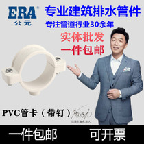 ERA PVC-U pipe drainage pipe PVC hoop PVC pipe card Plastic pipe card National standard production AD