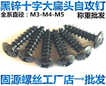 Mushroom head hair black zinc cross big flat head self-tapping screw black umbrella head self-tapping screw M5M3M4*810