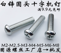 4mm galvanized round head screw white zinc disc head screws round head machine wire head machine nail M4 * 810121620