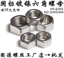 Nickel-plated hexagonal nut white nickel national standard screw cap hair black zinc nut M1 6 M2 M2 5 M2 M3M4