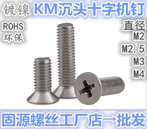 2mmKM nickel plated cross countersunk head screw GB819 flat head screws M4M3M2 5M2 5M2 * 3-4-5-68101216