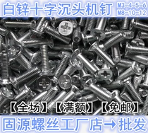KM screw 5mm cross-head screw 6mm sink head screw M6M5*101216202530