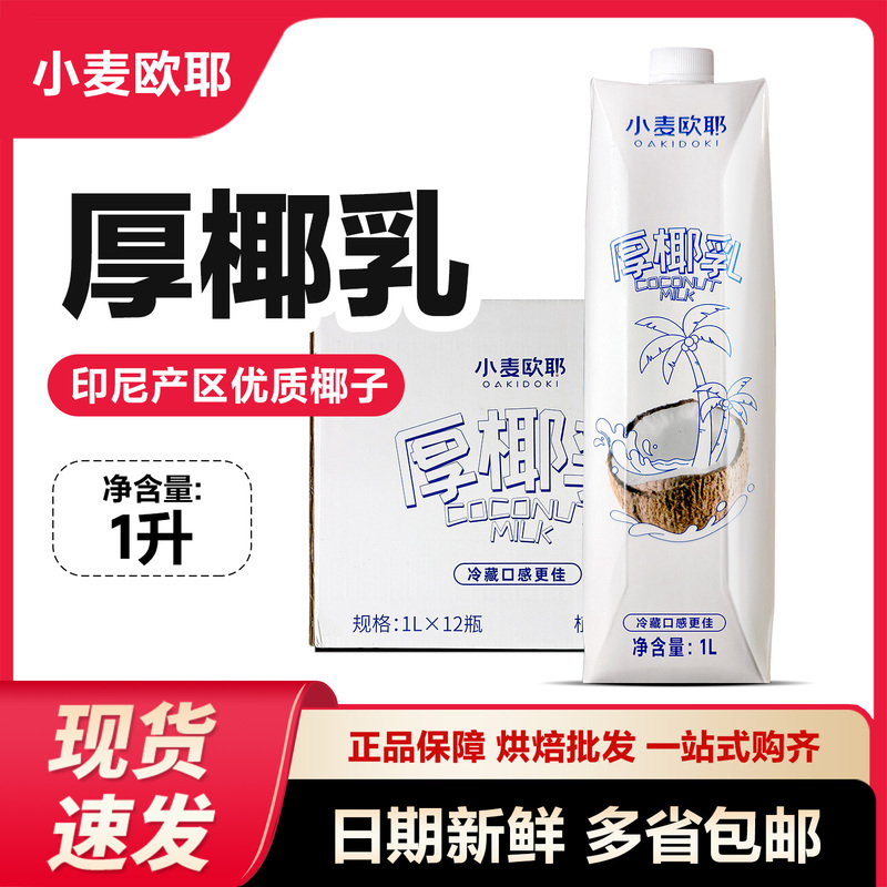 Wheat Oyeh Thick Coconut Milk 1L Coffee Raw Coconut Milk Latte Drink Mix-In Coffee Companion