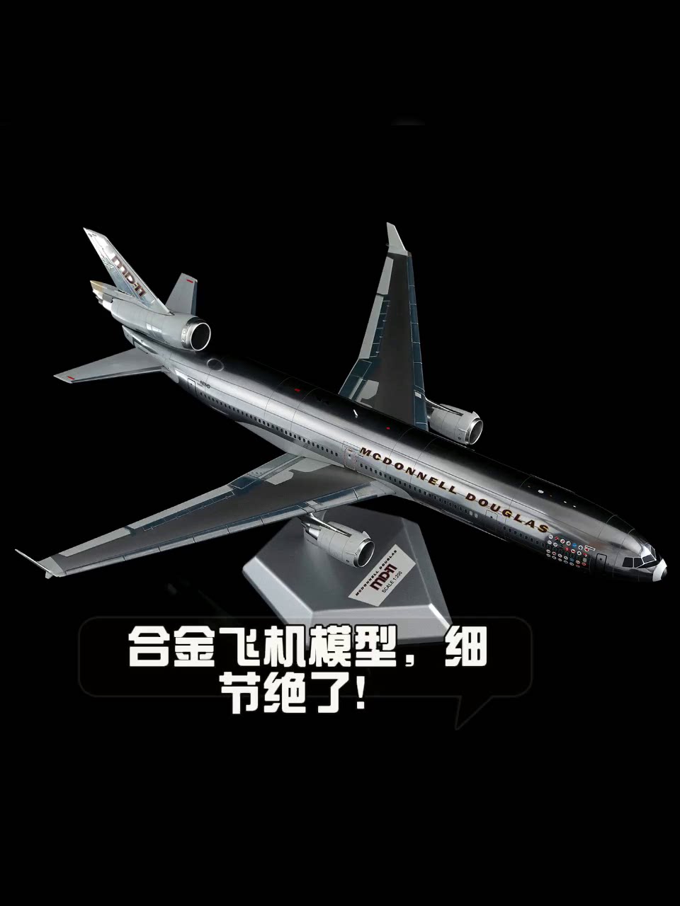 SQ Wings MD-11 N111MD 抛光模型，为机甲控心动！_航模_淘宝游戏网