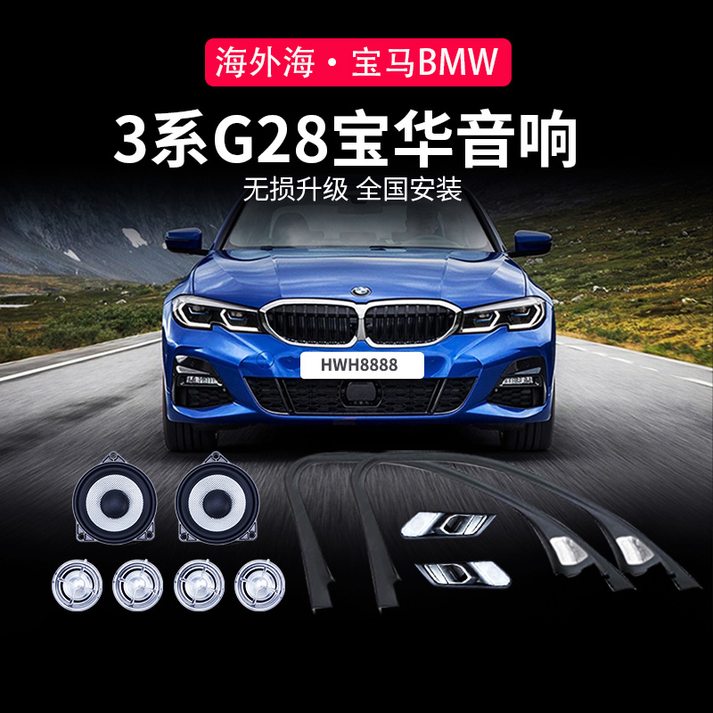 Suitable for the BMW New 3 G28 G28 G20 325Li 325Li BW Weken Luminous Hood Horn Sound Retrofit