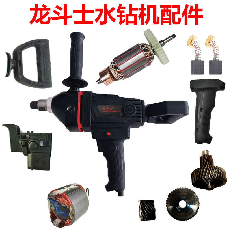 Dragon Fighter water drill stirrer 9166 rotor stator shell carbon brush gear switch handlebar 115 water drill carbon brush