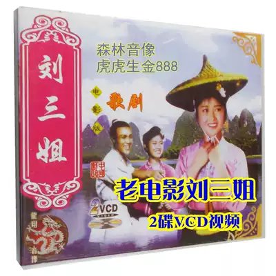 Video store film CD disc song song Huang Wanqiu musical opera opera old movie Liu Sanjie Full Play 2 disc VCD