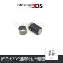 new3DSXL LL universal shaft new 3DSXL shaft 3DSLL shaft iron ring universal for new and old models