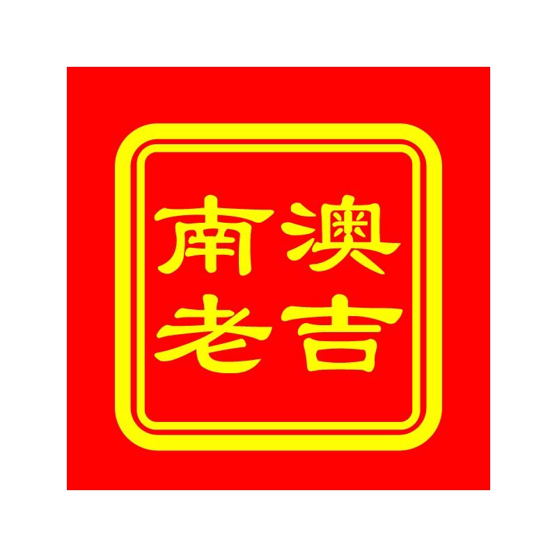 南澳老吉海产品土特产店