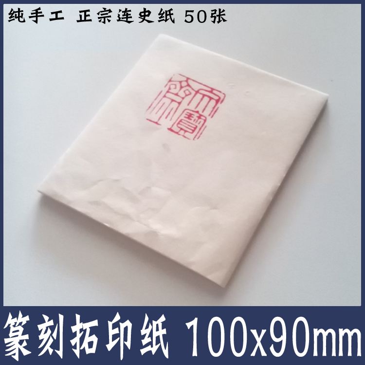 Seal engraving printed paper 100x90mm handmade history paper seal engraving watermarking on stone paper with four paper edges paper copy paper
