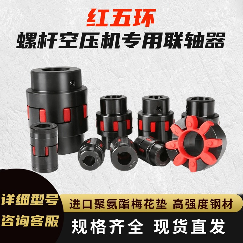 Red Five-Ring Screw Air Compressor Transmission Coupling Imported Elastic Plum Blossom Pad Buffer Pad Coupling Pad Accessories