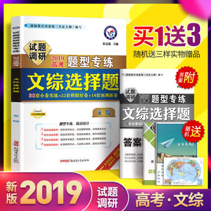 2019版文综选择题高三试题调研文综套卷高考