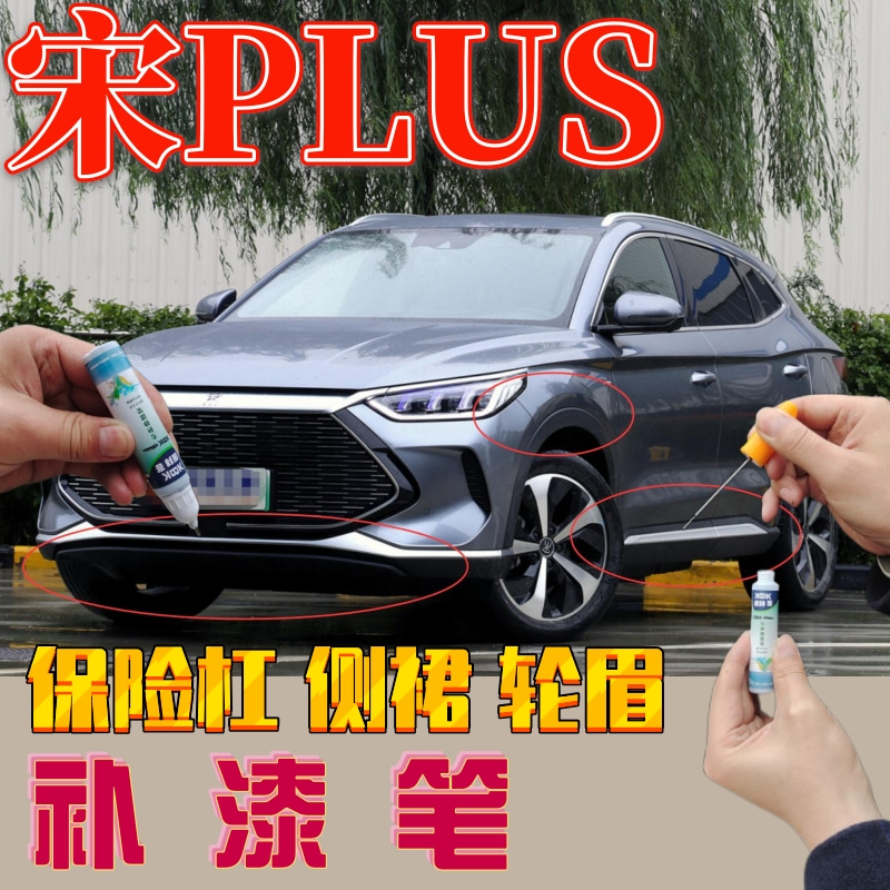 <!--宋plusdmi汽车保险杠修复黑塑料轮眉补漆笔划痕修复哑光黑自喷漆-->