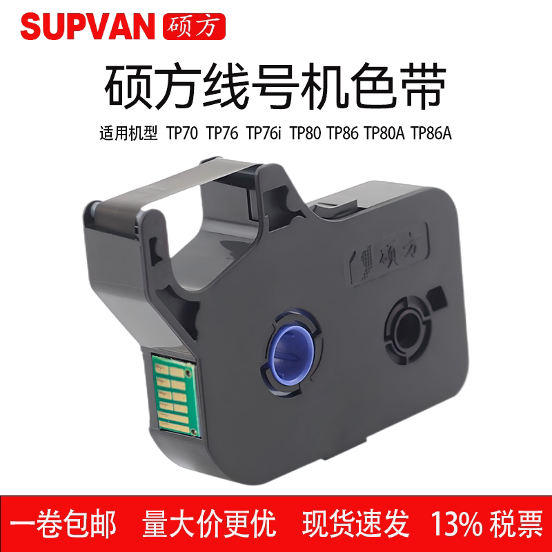 【官方自营】硕方线号机色带tp70/76i/60/66i色带tp-r1002b/r100b：专业打印的完美伴侣🌟-色带-淘宝百科网