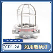 Marine steel incandescent cabin ceiling lamp CCD1-2 waterproof night deck walkway cabin lighting metal cover 60W