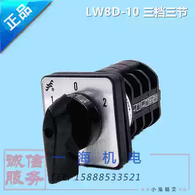 Switch LW8D-10 three-speed three-section Universal Transfer Switch motor forward and reverse power switching reverse