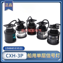 Marine No. 3 full-plastic single-layer navigation signal CXH1 2 3 4 6-3P left and right side ring light contact light