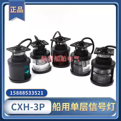 Marine No. 3 all-plastic single-layer navigation signal light CXH1 2 3 4 6-3P left and right side ring light contact light
