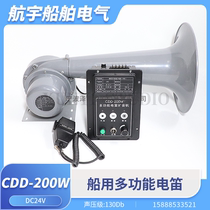 Marine high-power horn electronic whistle CDD-100 200 300W multi-function amplifier fog whistle 24V